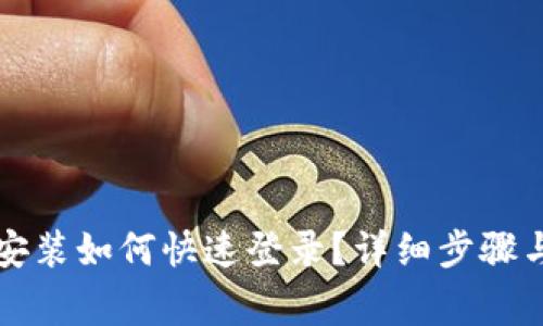 tpWallet重新安装如何快速登录？详细步骤与常见问题解答