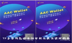 TP多签钱包安全性分析及最