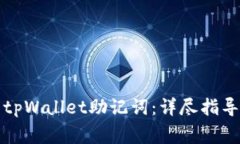如何恢复遗忘的tpWallet助记