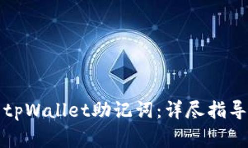 如何恢复遗忘的tpWallet助记词：详尽指导与常见问题解答