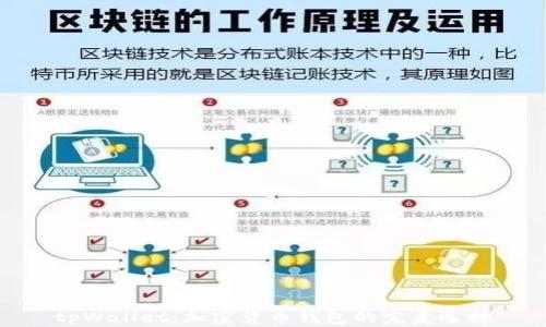 
tpWallet：加密货币钱包的完美选择