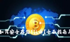 tpWallet如何安全存储FIL币？
