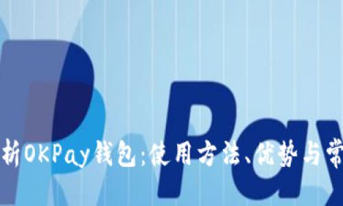 优质
全面解析OKPay钱包：使用方法、优势与常见问题