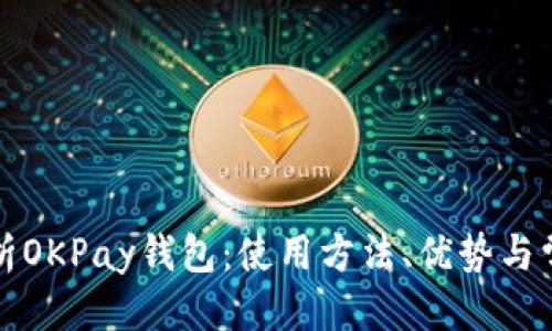 优质
全面解析OKPay钱包：使用方法、优势与常见问题