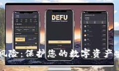 tpWallet提示风险：保护您的