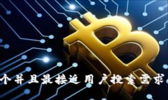 思考一个并且最接近用户