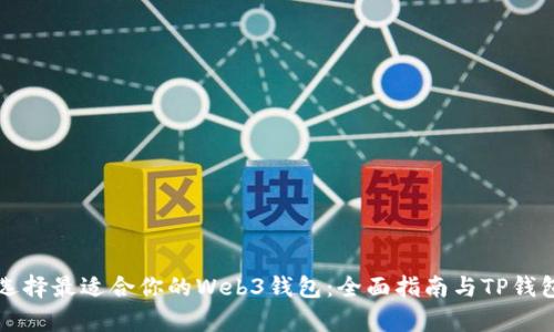 如何选择最适合你的Web3钱包：全面指南与TP钱包分析