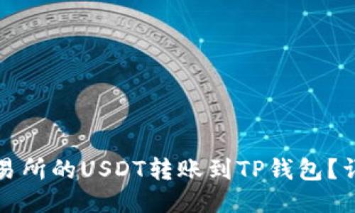 如何将火币交易所的USDT转账到TP钱包？详细教程与技巧