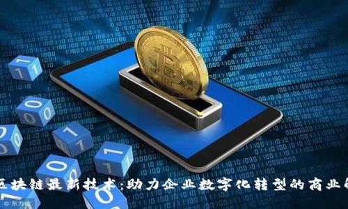 阿里云区块链最新技术：助力企业数字化转型的商业解决方案