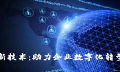 阿里云区块链最新技术：