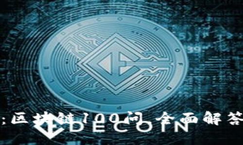 火币出品：区块链100问，全面解答你的疑惑