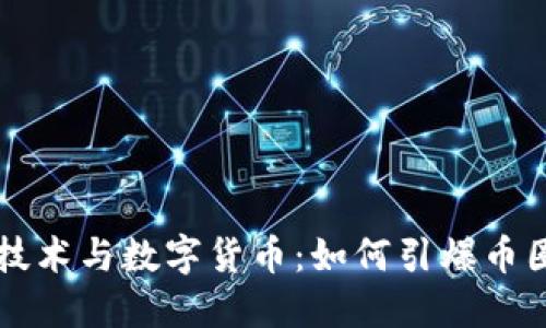 区块链技术与数字货币：如何引爆币圈的未来
