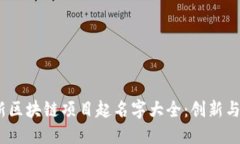 2023年最新区块链项目起名