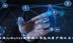 : 如何使用tpWallet观察别人