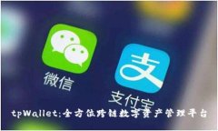 tpWallet：全方位跨链数字资