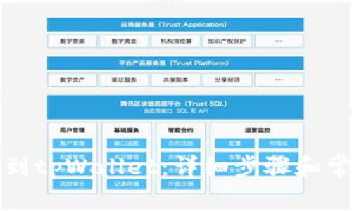 如何将币提到tpWallet：详细步骤和常见问题解答