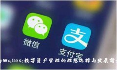 tpWallet：数字资产管理的理