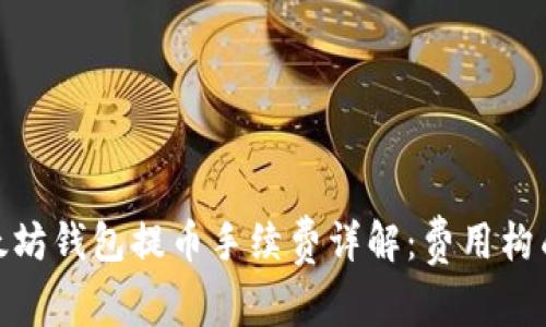 : tp以太坊钱包提币手续费详解：费用构成及策略
