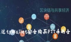如何通过tpWallet安全购买