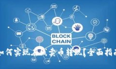 : tpWallet如何实现在线卖币