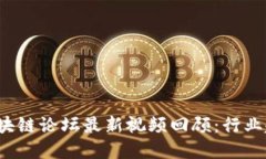 2023年博鳌区块链论坛最新
