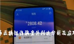 比特币区块链诈骗案件判
