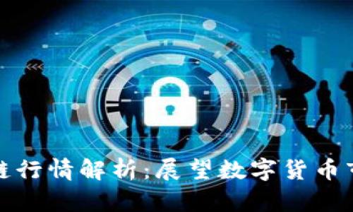 最新区块链行情解析：展望数字货币市场的未来