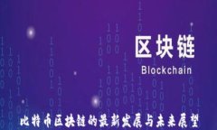 比特币区块链的最新发展