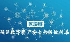   tpWallet币的安全性分析与