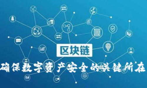   tpWallet币的安全性分析与风险评估 / 
 guanjianci tpWallet, 币安全, 加密货币钱包 /guanjianci 

随着加密货币的兴起和数字资产的普及，越来越多的钱包应用程序应运而生，其中tpWallet作为一款相对较新的数字货币钱包备受关注。然而，在用户使用tpWallet进行币交易或储存资产的过程中，安全性无疑是他们最为关心的问题之一。本文将详细探讨tpWallet币的安全性，并对其所面临的可能风险进行深度分析。

一、tpWallet的功能与特点
tpWallet是一款以用户体验为核心设计的数字货币钱包，其具备以下几个显著特点和功能：
1. **多币种支持**：tpWallet支持多种加密货币的存储与交易，用户可以在钱包中管理多种资产，增加了使用的灵活性。
2. **用户友好的界面**：tpWallet的界面设计，便于用户快速上手，特别适合新手用户。
3. **安全性措施**：tpWallet采取了多重安全防护措施，例如加密存储、双重身份验证等，以确保用户资产的安全。
4. **交易速度快**：tpWallet采用高效的区块链技术，能够提供快速的交易确认，提高使用体验。

二、tpWallet的安全防护机制
tpWallet为了提升其安全性，针对用户资产的管理和交易采取了一系列的技术手段：
1. **私钥加密**：tpWallet的用户私钥采用强加密算法进行存储，不容易被第三方获取，确保用户资产的私密性。
2. **双重验证机制**：为了进一步提升账户安全性，tpWallet支持双重身份验证，即用户在登录或进行高风险交易时需要通过手机验证码进行确认。
3. **冷钱包技术**：tpWallet还利用冷钱包技术，将大部分数字资产存储在离线环境中，这样即使发生黑客攻击，也无法轻易盗取用户资产。
4. **定期安全审计**：tpWallet定期进行安全审计和漏洞测试，及时发现和修复安全隐患。通过这些手段，tpWallet力求为用户提供一个安全的数字货币管理环境。

三、tpWallet的潜在风险分析
尽管tpWallet在安全性方面采取了一系列的措施，但仍然存在一些潜在的风险：
1. **用户自身的操作风险**：用户在使用tpWallet时，若不慎将私钥泄露，或是遭到钓鱼攻击，可能会导致资金损失。
2. **软件漏洞**：尽管tpWallet会进行安全审计，但仍无法避免程序中可能存在的漏洞，若不及时修补，黑客可能会利用这些漏洞进行攻击。
3. **网络安全风险**：随着网络攻击手段的不断提升，用户在使用tpWallet时，可能会遭遇网络攻击，如DDoS攻击等，影响钱包的正常使用。
4. **依赖性风险**：tpWallet作为第三方服务提供者，其运营状况和安全措施也将直接影响到用户的资产安全，一旦tpWallet出现问题，用户资产可能会处于风险之中。

四、如何提高tpWallet的使用安全性
为了进一步提升用户在使用tpWallet时的安全性，可以采取以下措施：
1. **定期更换密码**：用户应定期更换登录密码，同时选择复杂度较高的密码，避免简单易猜。
2. **启用双重身份验证**：为自己的账户启用双重身份验证，即便密码泄露，也能增加账户的安全性。
3. **备份私钥**：用户应妥善备份私人密钥，并避免将其 entrust 其他人或平台，以免造成资产损失。
4. **谨防钓鱼网站**：用户在登录tpWallet时，务必直接在官方网站登录，避免通过不明链接访问，防止遇到钓鱼网站。
5. **关注钱包更新**：及时更新tpWallet，确保使用最新版本的应用程序，以修复已知的安全漏洞。

五、tpWallet的用户反馈与评价
tpWallet在市场上的反馈与评价也是衡量其安全性的重要标准。用户普遍对tpWallet的界面设计、功能多样性表示满意，但在使用中也有一些问题被提及：
1. **使用便利性**：大部分用户反映tpWallet操作简单，适合新手，但也有经验用户希望增加更多高级功能。
2. **客服支持**：用户对tpWallet的客服响应速度提出了一定的意见，希望能够提供更快速的解决方案。
3. **安全性反馈**：少数用户在使用过程中遇到过安全问题，因此建议tpWallet加强安全教育，提高用户的安全意识。
总调整，用户对tpWallet的总体满意度还是比较高的，尤其在安全性方面的保障，让许多用户愿意将其作为数字资产管理的首选。

六、常见问题解答

1. tpWallet的私钥是如何存储的？
tpWallet的私钥被安全加密并存储在用户的设备上，确保即便是第三方也无法访问。此外，用户可以选择将私钥进行离线备份，以防设备失窃或损坏。

2. tpWallet是否支持硬件钱包？
tpWallet目前不直接支持硬件钱包，但用户在使用tpWallet的同时，可以将硬件钱包作为补充存储方案，进一步提升安全性。

3. 如何避免tpWallet被攻击？
为了降低钱包被攻击的风险，用户应定期更新软件、使用强密码、开启二次验证以及定期扫描设备是否有安全隐患。

4. tpWallet的交易手续费是多少？
tpWallet的交易手续费因不同币种而异，用户可以在进行交易时查看相关的手续费信息，同时也可以选择不同的手续费以影响交易速度。

5. 如何判断tpWallet的安全性？
判断tpWallet的安全性可以从多个方面考虑，如其采用的技术措施、用户评价、安全事件记录、是否存在第三方安全认证等。

总结来说，tpWallet作为一款加密货币钱包，其安全性在各方面都有较为保障，但用户在使用过程中仍需保持警惕，采取必要的安全措施。这也是确保数字资产安全的关键所在。