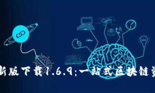 tpWallet最新版下载1.6.9：一站式区块链资产管理工具