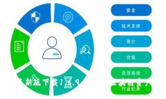tpWallet最新版下载1.6.9：一
