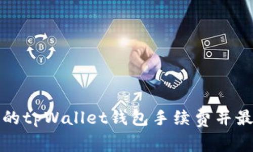 如何选择合适的tpWallet钱包手续费并最大化您的收益
