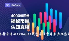 如何选择合适的tpWallet钱包