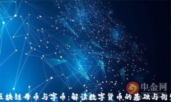 区块链母币与字币：解读