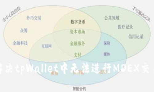 : 如何解决tpWallet中无法进行MDEX交易的问题