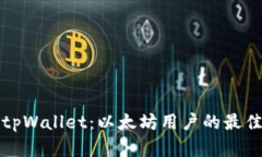 深度解析tpWallet：以太坊用