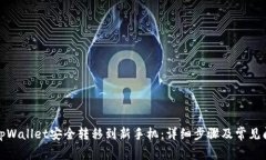 如何将tpWallet安全转移到新