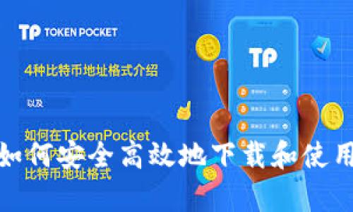 苹果手机用户如何安全高效地下载和使用tpWallet钱包
