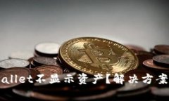 为什么我的tpWallet不显示资