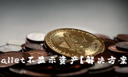 为什么我的tpWallet不显示资产？解决方案与常见问题解析
