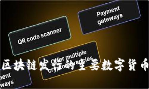 万向区块链发行的主要数字货币介绍