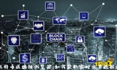 深入了解比特币区块链浏