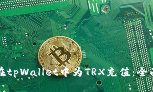 如何在tpWallet中为TRX充值：全面指南