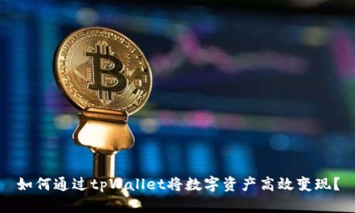 如何通过tpWallet将数字资产高效变现？