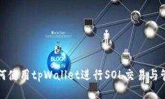 如何使用tpWallet进行SOL交易