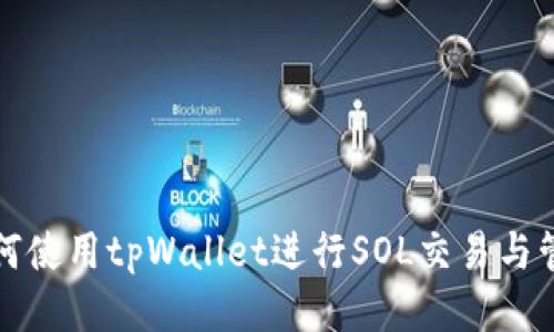 如何使用tpWallet进行SOL交易与管理