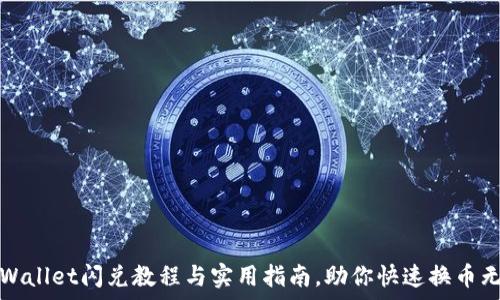  
tpWallet闪兑教程与实用指南，助你快速换币无忧