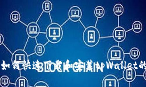 苹果用户如何快速下载和安装tpWallet的完整指南