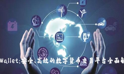 tpWallet：安全、高效的数字货币交易平台全面解析